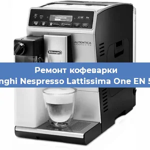Замена фильтра на кофемашине De'Longhi Nespresso Lattissima One EN 500.W в Екатеринбурге